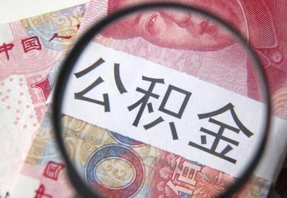 山东公积金找中介（山东公积金找中介提取后有什么影响）